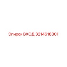 3214618301 ВХОД Эпирок