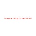 3214618301 ВХОД Эпирок