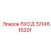 3214618301 ВХОД Эпирок