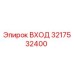 3217532400 ВХОД Epiroc
