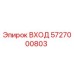 5727000803 ВХОД Epiroc