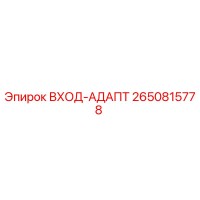 2650815778 ВХОД-АДАПТ Epiroc