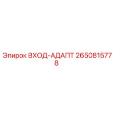 2650815778 ВХОД-АДАПТ Epiroc