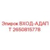 2650815778 ВХОД-АДАПТ Epiroc