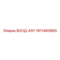 1611460865 ВХОД-ASY Epiroc