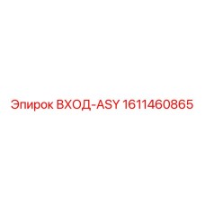 1611460865 ВХОД-ASY Epiroc