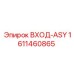 1611460865 ВХОД-ASY Epiroc