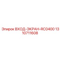 1310711608 ВХОД-ЭКРАН-RC0400 Epiroc