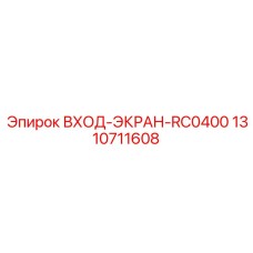 1310711608 ВХОД-ЭКРАН-RC0400 Epiroc