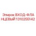 1310255142 ВХОД-ФЛАНЦЕВЫЙ Epiroc