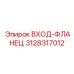 3128317012 ВХОД-ФЛАНЕЦ Epiroc