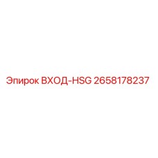 2658178237 ВХОД-HSG Epiroc