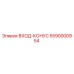 5590000954 ВХОД-КОНУС Epiroc
