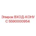 5590000954 ВХОД-КОНУС Epiroc