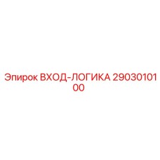 2903010100 ВХОД-ЛОГИКА Epiroc