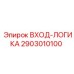 2903010100 ВХОД-ЛОГИКА Epiroc