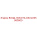 Оригинальный фитинг ВХОД-ЛОКОТЬ-D30 арт.2235580500 Epiroc