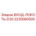 Оригинальный фитинг ВХОД-ЛОКОТЬ-D30 арт.2235580500 Epiroc
