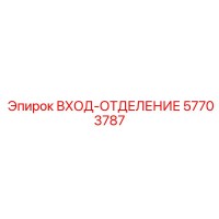 57703787 ВХОД-ОТДЕЛЕНИЕ Epiroc