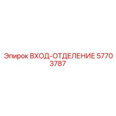 57703787 ВХОД-ОТДЕЛЕНИЕ Epiroc