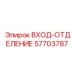 57703787 ВХОД-ОТДЕЛЕНИЕ Epiroc
