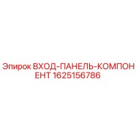 1625156786 ВХОД-ПАНЕЛЬ-КОМПОНЕНТ Epiroc