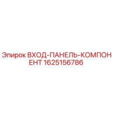 1625156786 ВХОД-ПАНЕЛЬ-КОМПОНЕНТ Epiroc