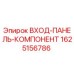 Оригинальная входная панель Epiroc 1625156786
