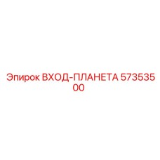 57353500 ВХОД-ПЛАНЕТА Epiroc