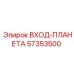 57353500 ВХОД-ПЛАНЕТА Epiroc