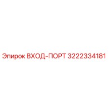 3222334181 ВХОД-ПОРТ Epiroc