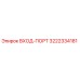 3222334181 ВХОД-ПОРТ Epiroc