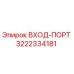 3222334181 ВХОД-ПОРТ Epiroc