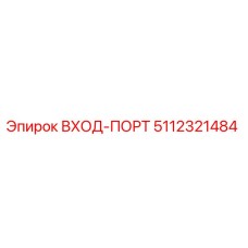 5112321484 ВХОД-ПОРТ Epiroc