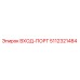 5112321484 ВХОД-ПОРТ Epiroc