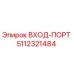 5112321484 ВХОД-ПОРТ Epiroc