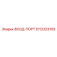 5112323193 ВХОД-ПОРТ Epiroc