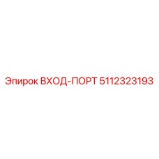 5112323193 ВХОД-ПОРТ Epiroc