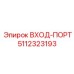 5112323193 ВХОД-ПОРТ Epiroc