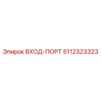 5112323323 ВХОД-ПОРТ Epiroc