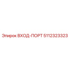 5112323323 ВХОД-ПОРТ Epiroc
