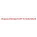 5112323323 ВХОД-ПОРТ Epiroc