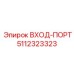 5112323323 ВХОД-ПОРТ Epiroc