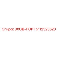5112323528 ВХОД-ПОРТ Epiroc