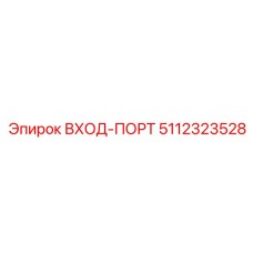 5112323528 ВХОД-ПОРТ Epiroc