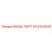 5112323528 ВХОД-ПОРТ Epiroc