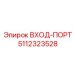 5112323528 ВХОД-ПОРТ Epiroc