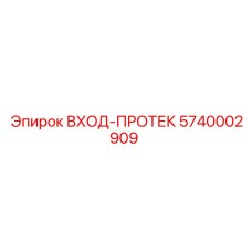 5740002909 ВХОД-ПРОТЕК Epiroc