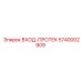 5740002909 ВХОД-ПРОТЕК Epiroc
