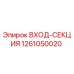 1261050020 ВХОД-СЕКЦИЯ Epiroc